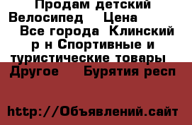 Продам детский Велосипед  › Цена ­ 1 500 - Все города, Клинский р-н Спортивные и туристические товары » Другое   . Бурятия респ.